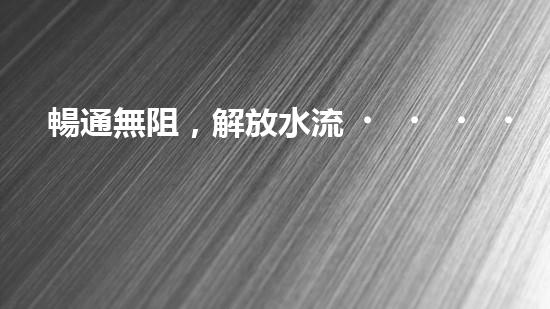 暢通無阻，解放水流！清淤設(shè)備采購攻略大揭秘！